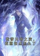 独家我爹天帝之资，我嚣张点怎么