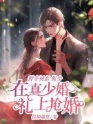 《誓夺初恋，假少在真少婚礼上抢