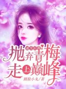 重生后我抛弃青梅走上巅峰(新书