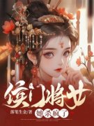 秦越秦昭《侯门将女她杀疯了》全