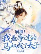 崩溃！我羞辱过的马奴成了太子免