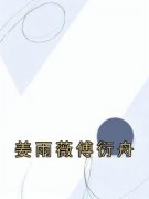(热推新书)《姜雨薇傅衍舟》姜雨薇