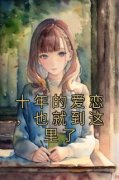 《十年的爱恋，也就到这里了》宋