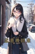 孟意晚顾淮(孟意晚顾淮)全文章节在