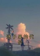 主角笑笑安安小说完整版-送子果的