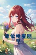 抖音小说《郑依桐曹明宇》主角郑