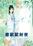 唐默默封夜《唐默默封夜》全文(唐