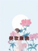 书荒必备姜软顾骁小说