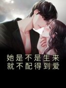她是不是生来就不配得到爱免费小