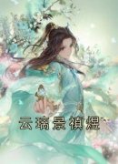 云璃景禛煜小说最后结局，云璃景