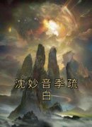 《沈妙音季疏白》沈妙音季疏白免