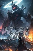 《刚学会雷法，你送我去变形记？