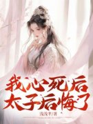 主角永安邵元若小说，我心死后太