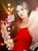 抖音小说《被绿后我成了前女友的