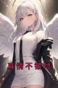 书荒推荐真情不错付(黎星陆砚纪宁
