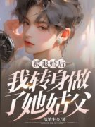 沈然苏妙文小说哪里可以看 小说《