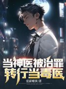 《当神医被治罪转行当毒医》小说