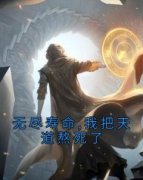 《无尽寿命,我把天道熬死了》陈阳