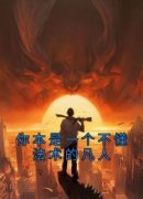 《你本是一个不懂法术的凡人》章