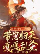 爆款小说《被欺四年，医妃带崽归