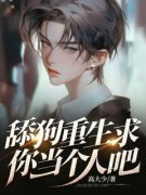 《舔狗重生求你当个人吧》免费章