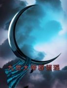 洛云尘慕倾瑶小说结局