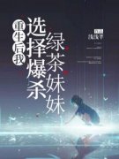 重生后我选择爆杀绿茶妹妹小说_重