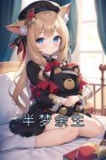 《半梦余生》章节全目录 孟伽晚严