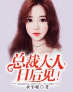 顾兮沫墨尘枭小说《总裁大人，日