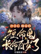 老书虫书荒推荐冲喜后，顾家的短
