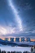 天道霸体诀精彩小说-天道霸体诀目