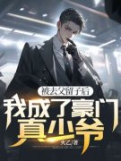 被去父留子后我成了豪门真少爷小