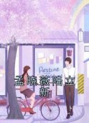 孟晓薇陆立新小说主角是孟晓薇陆