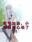《权爷加油，小娇妻她心动了！江