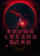 抖音热推小说《末世女穿成七零女