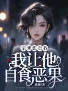 好看的亲爹想卖我，我让他自食恶