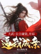 《大武：公主碰瓷，开局逼我成亲