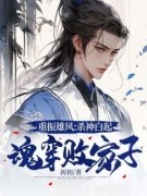 重振雄风：杀神白起魂穿败家子(新