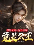 穿越大奉，两个妹妹竟是公主小说