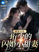 娇宠无度，珩少的闪婚小甜妻(简霜