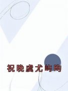 祝晚虞尤屿昫小说最后结局  祝晚虞