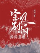 热门小说《宝贝别怕，妈妈是超人