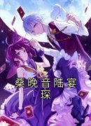 全网首发完整小说桑晚音陆宴琛主