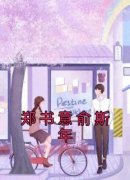 主人公郑书意俞斯年小说郑书意俞