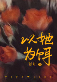 以她为饵最新章节，以她为饵免费阅读