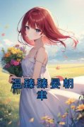 《温臻臻晏朝聿》（温臻臻晏朝聿
