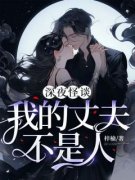抖音深夜怪谈，我的丈夫不是人小