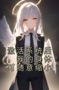 抖音爆款激活系统后，我的身体可