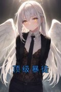 《顶级暴徒》无广告阅读 周寅坤周