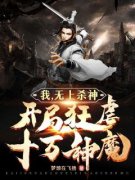 我，无上杀神，开局狂虐十万神魔